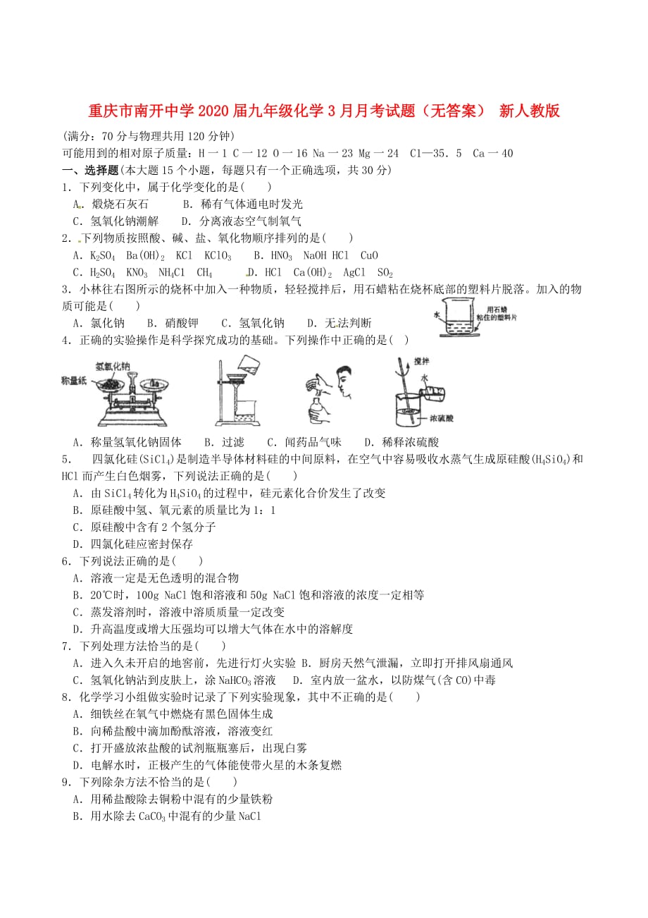 重庆市2020届九年级化学3月月考试题（无答案） 新人教版_第1页