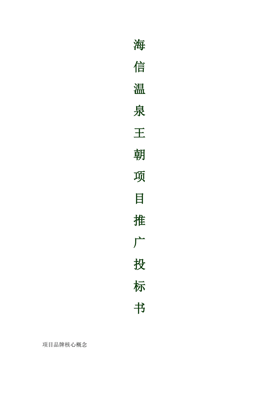 《精编》海信温泉王朝项目推广投标文件_第1页