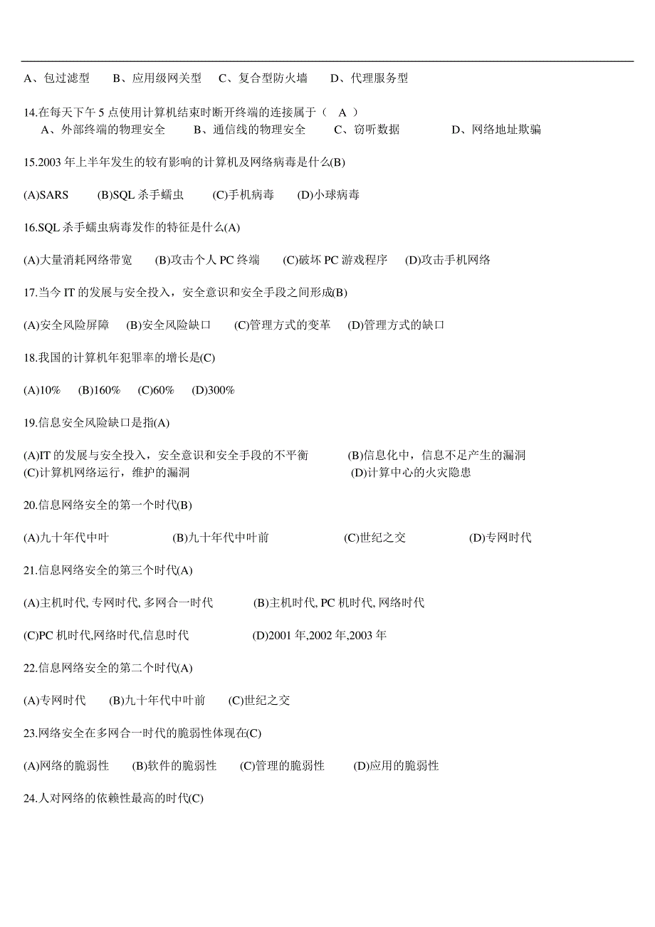 信息安全知识竞赛考试试题_第2页