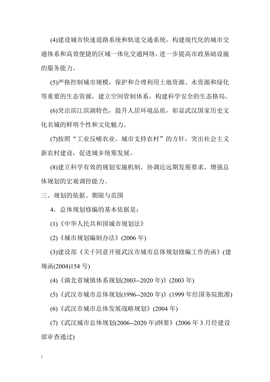 武汉市城市总体规划(2010-2020年)教学教材_第3页