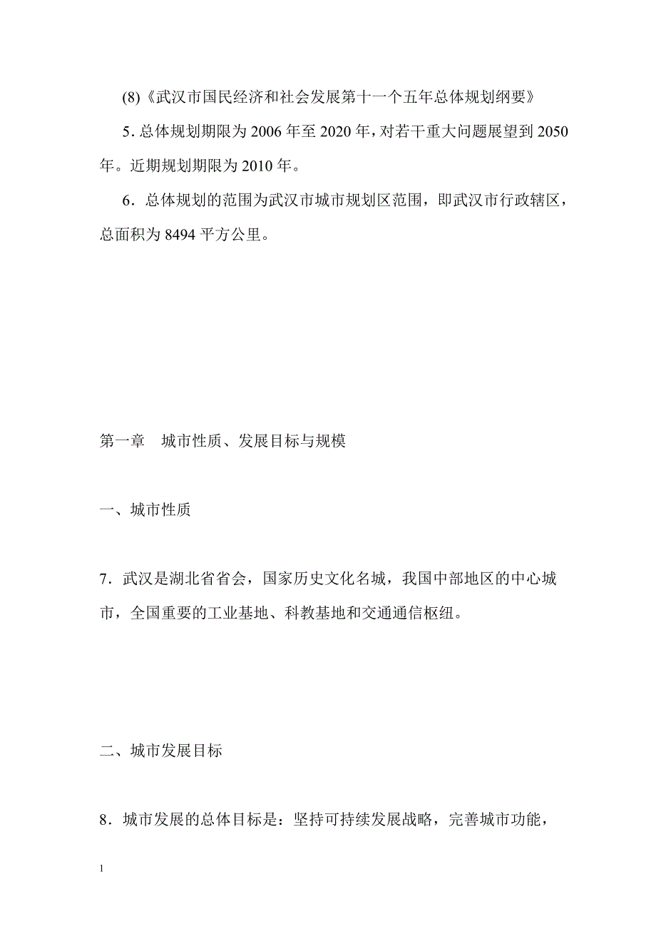 武汉市城市总体规划(2010-2020年)教学教材_第4页