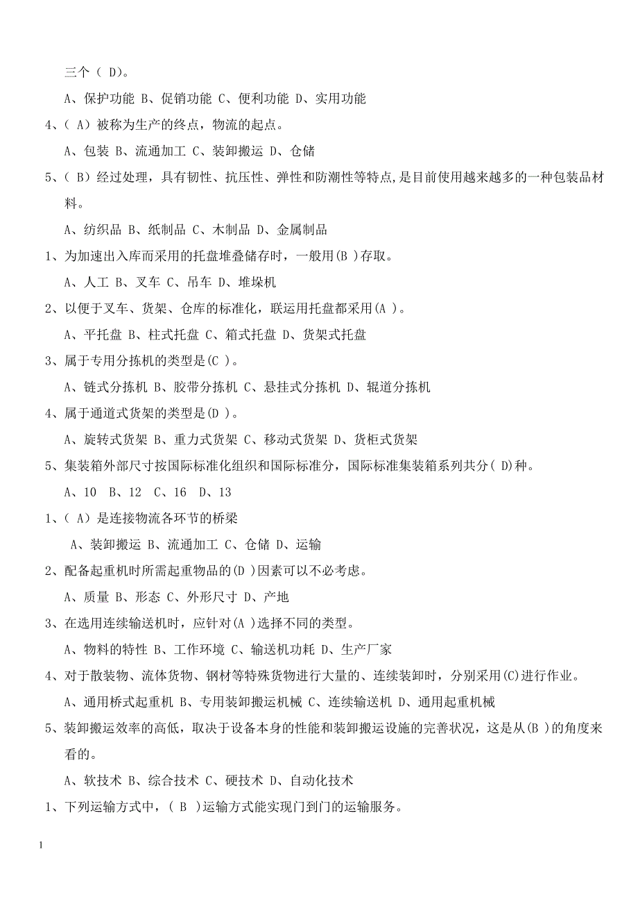 物流概论练习题及答案讲义资料_第2页