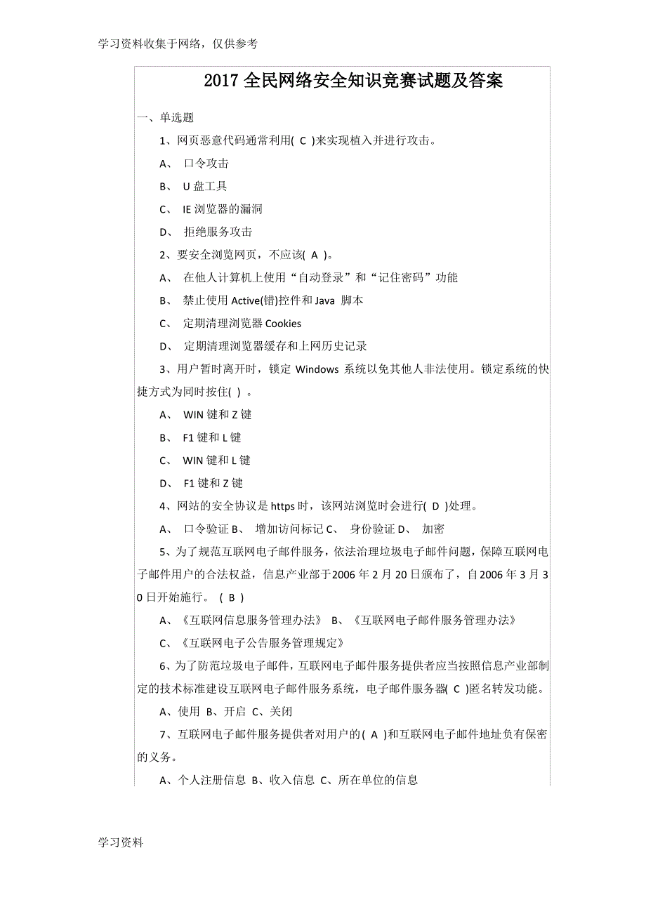 2017全民网络安全知识竞赛考试试题及答案_第1页