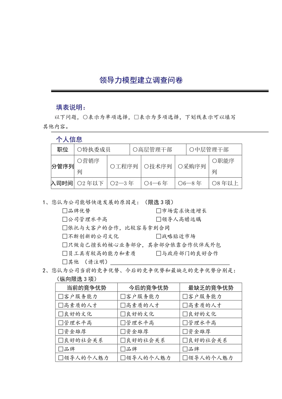 《精编》公司领导力模型建立调查问卷_第1页