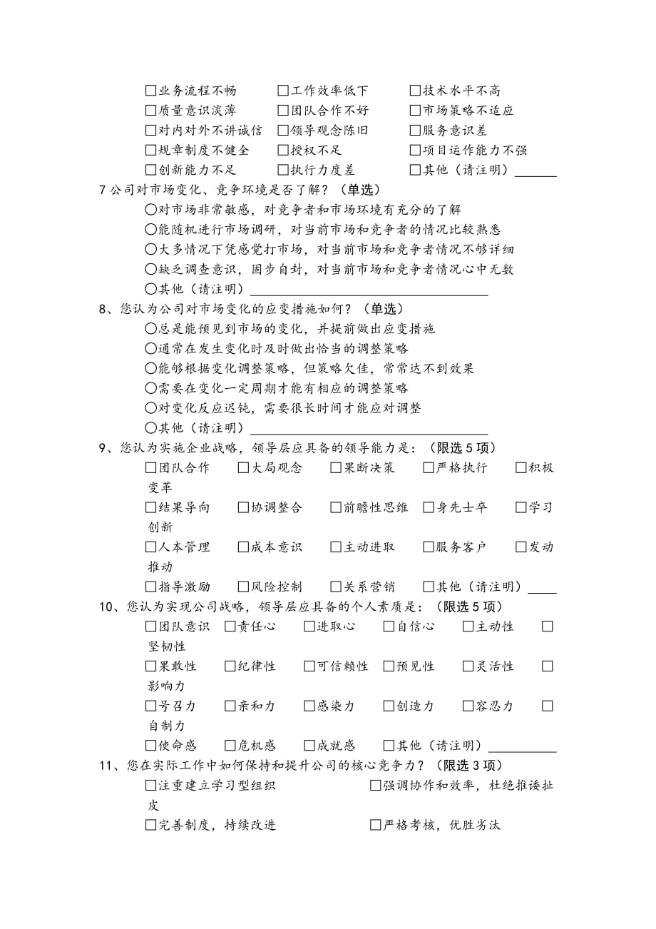 《精编》公司领导力模型建立调查问卷_第3页