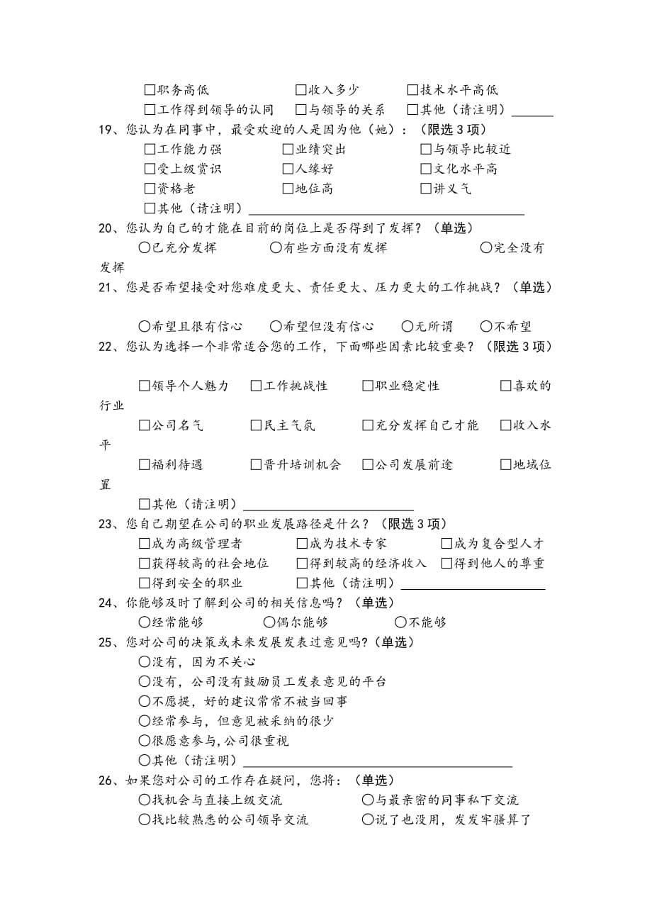 《精编》公司领导力模型建立调查问卷_第5页