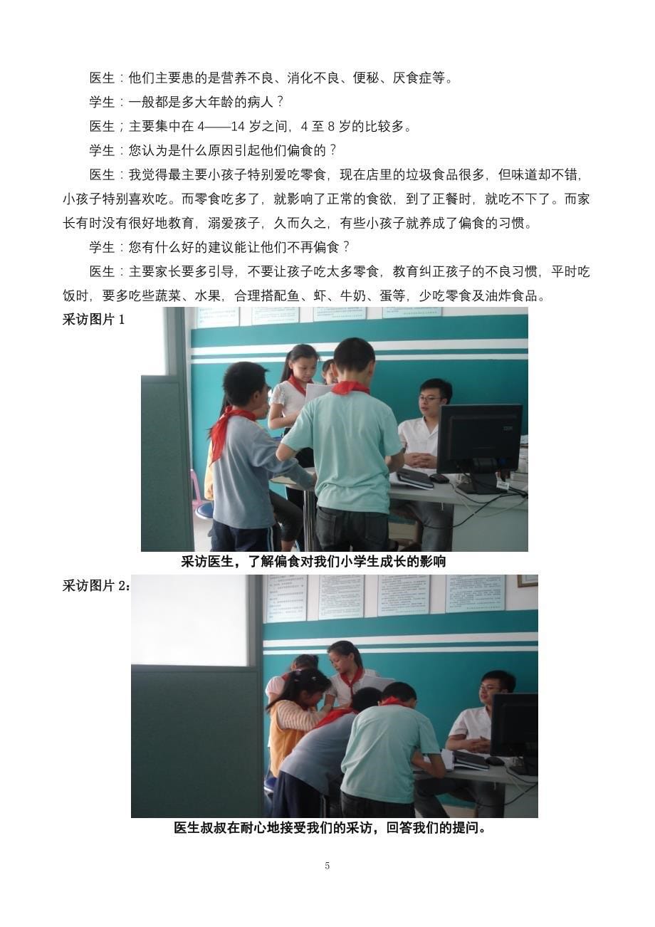 对小学生偏食的不良习惯调查与研究.doc_第5页