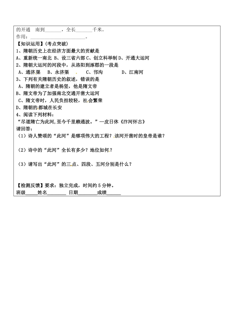 内蒙古自治区鄂尔多斯市达拉特旗第十一中学新七年级历史下册 第一单元 第1课 繁盛一时的隋朝学案（无答案） 人教版_第2页