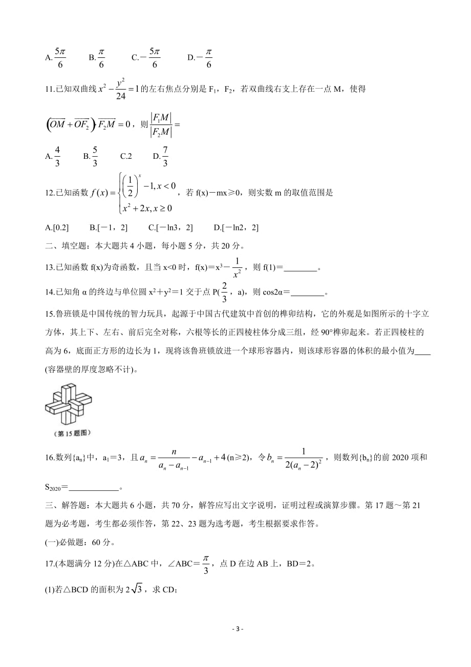 2020届湖南省永州市高三上学期第二次模拟考试数学（文）Word版_第3页