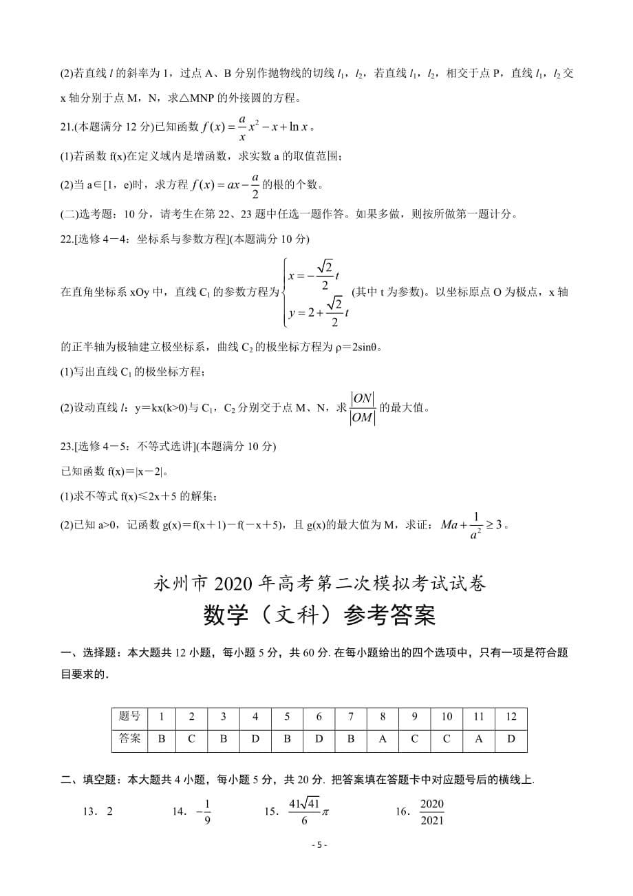 2020届湖南省永州市高三上学期第二次模拟考试数学（文）Word版_第5页