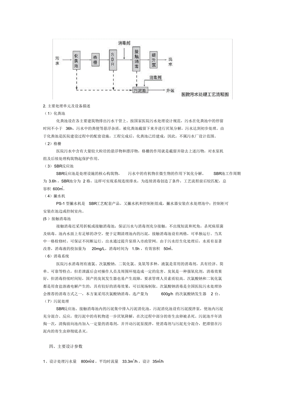SBR+消毒工艺处理医院污水 .pdf_第2页