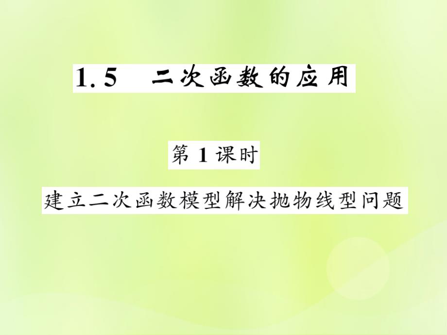 2018-2019学年九年级数学下册 第1章 二次函数 1.5 二次函数的应用 第1课时 建立二次函数模型解决抛物线型问题习题课件 （新版）湘教版_第1页