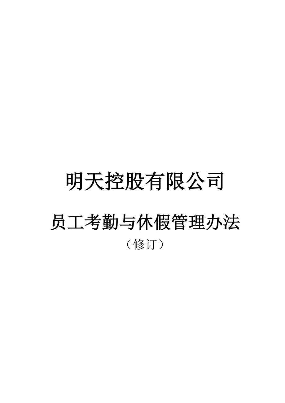 《精编》企业员工考勤与休假管理规定_第1页