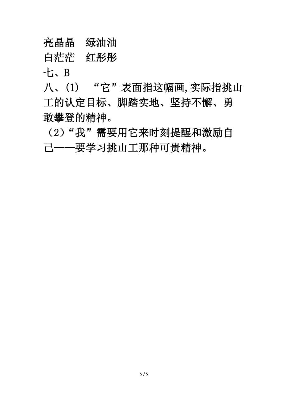北师大版四年级语文下册《挑山工》基础练习_第5页