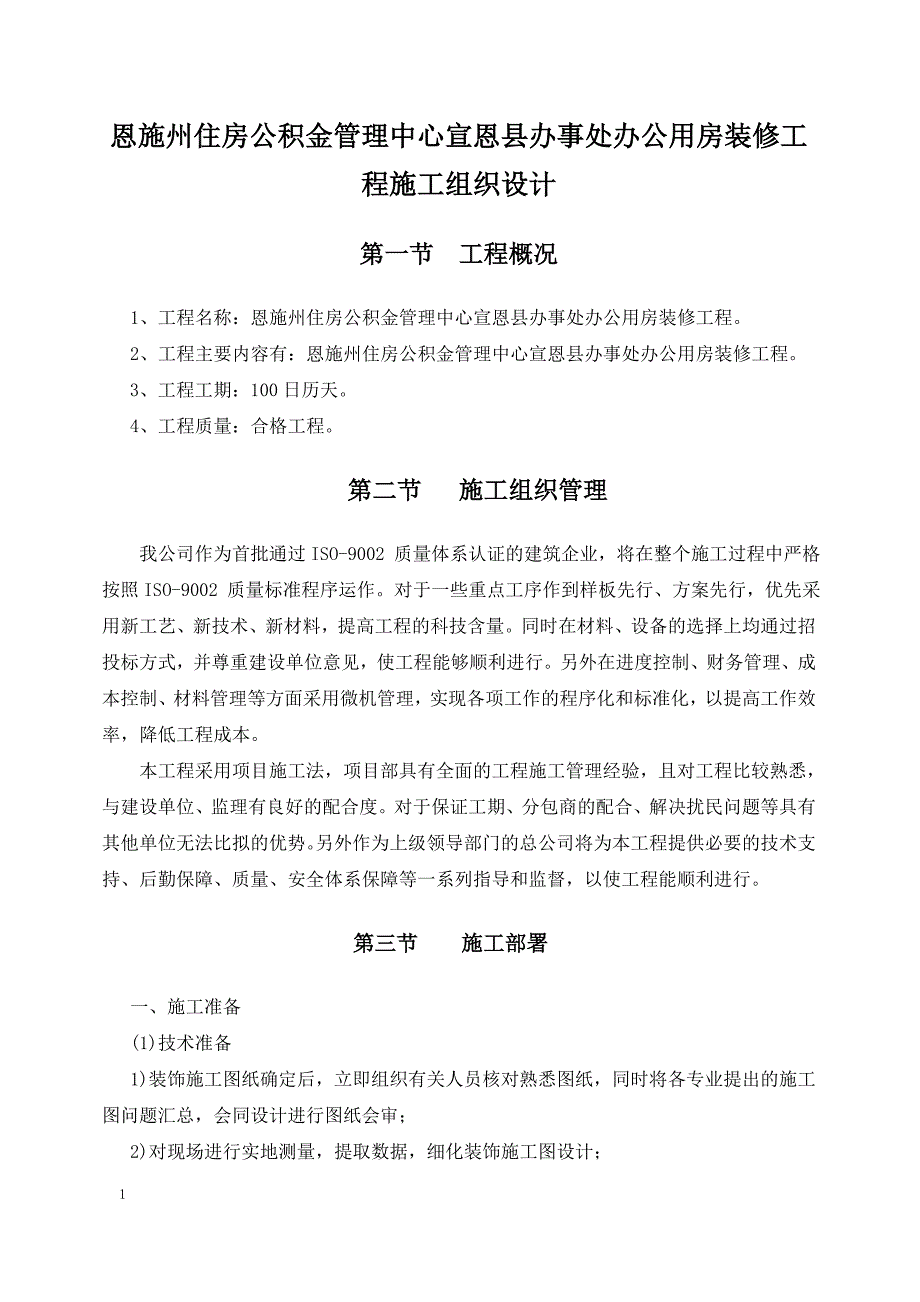 室内装饰装修施工组织设计讲义教材_第1页