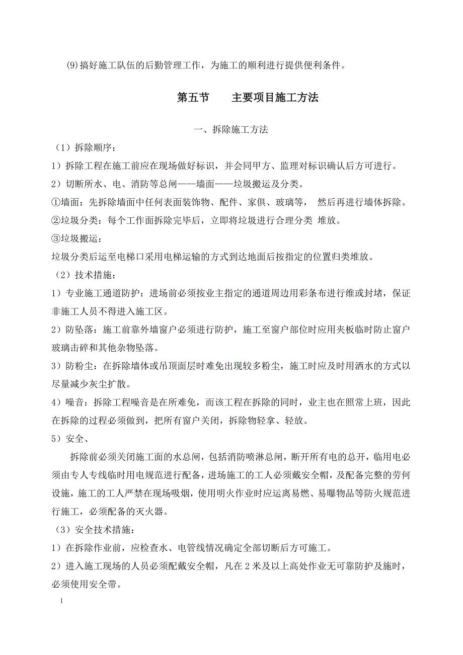 室内装饰装修施工组织设计讲义教材_第4页