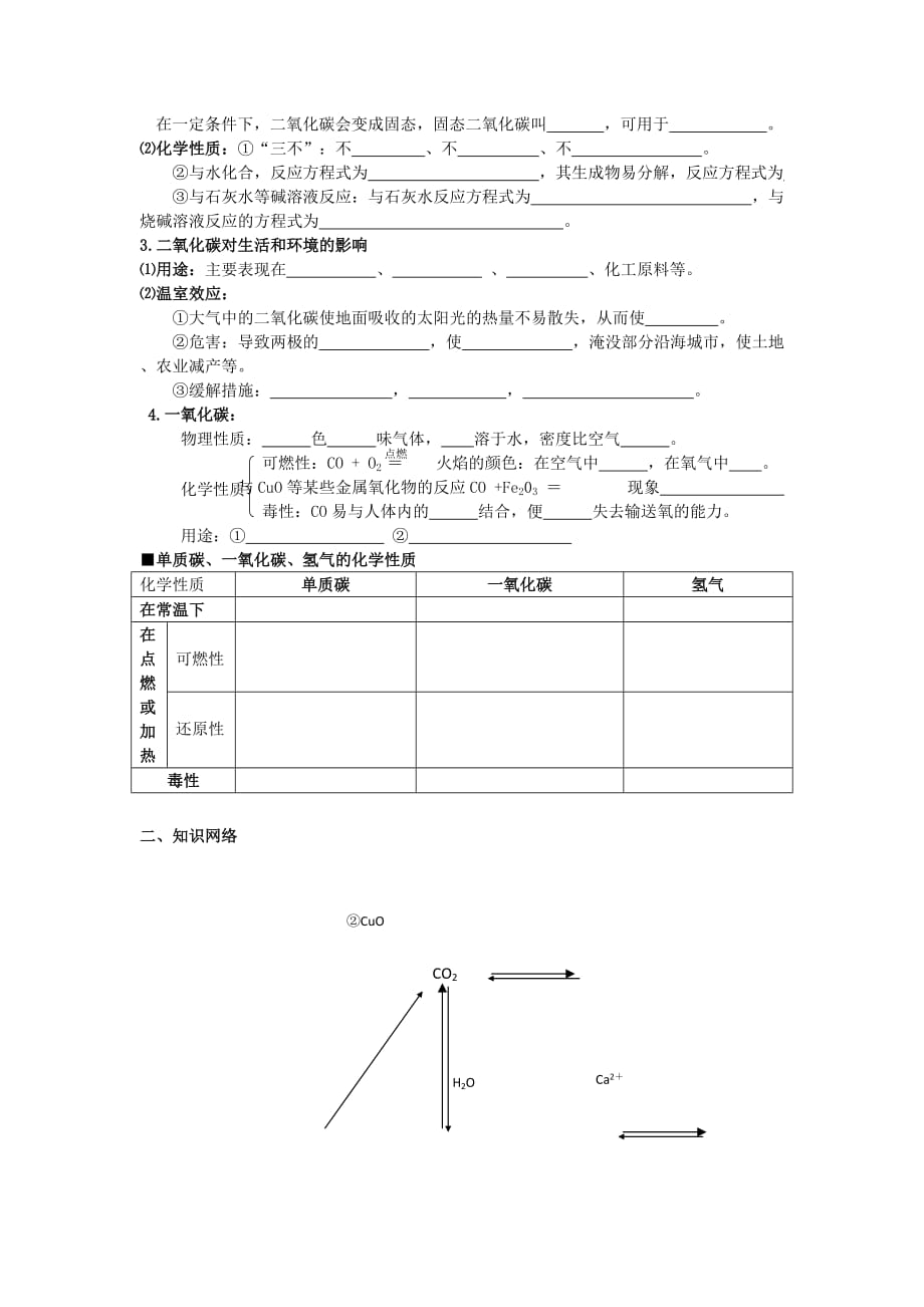 福建省泉州市安溪县丰田中学九年级化学上册《碳和碳的氧化物》单元复习学案（无答案） 人教新课标版_第2页