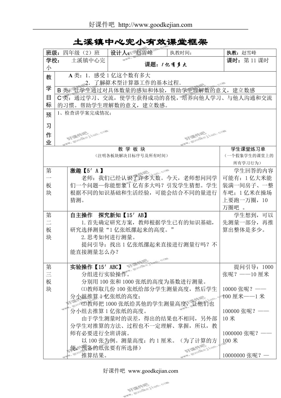 （人教新课标）四年级上册数学教案 1亿有多大教学设计_第1页