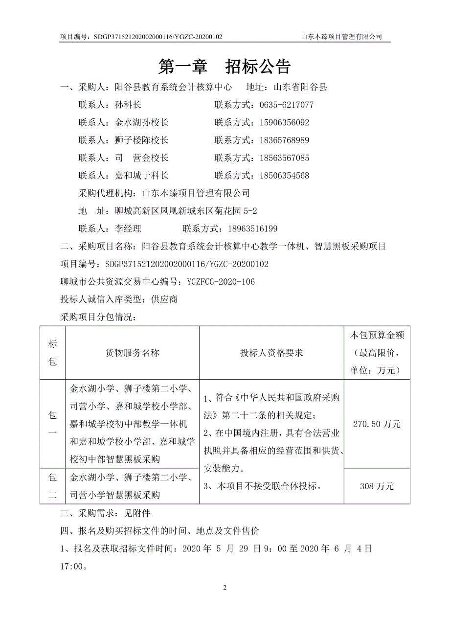 教育系统会计核算中心教学一体机、智慧黑板采购项目招标文件_第3页