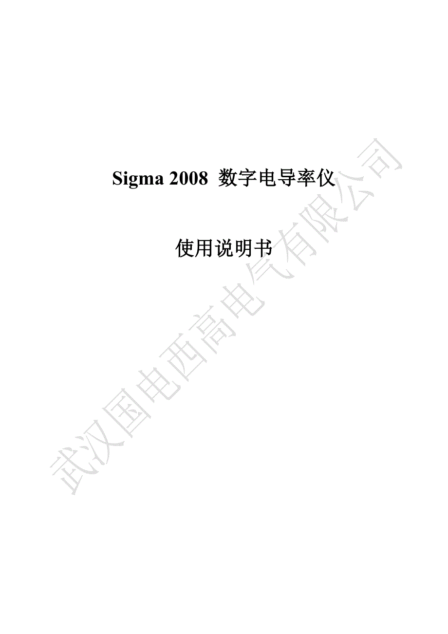 Sigma 2008数字电导率仪使用说明书（中文简体）.doc_第1页