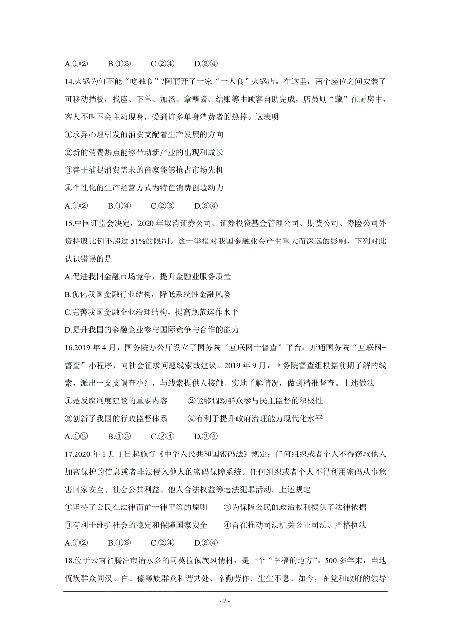 四川省九市联考-内江市2020届高三第二次模拟考试 政治 Word版含答案_第2页