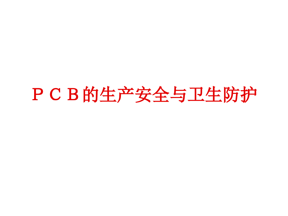 《精编》PCB的生产安全与职业卫生防护_第1页