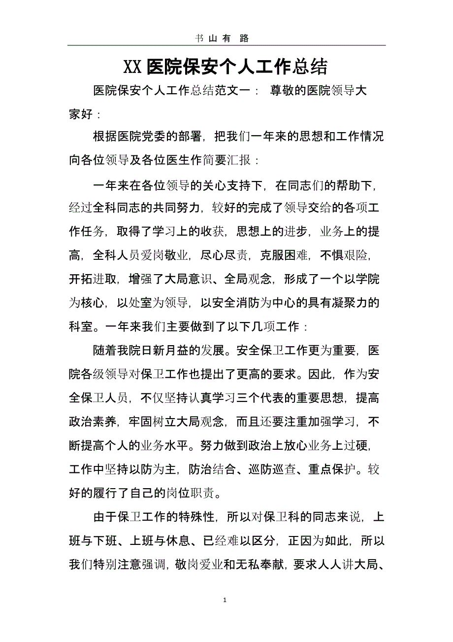 XX医院保安个人工作总结.pptx_第1页