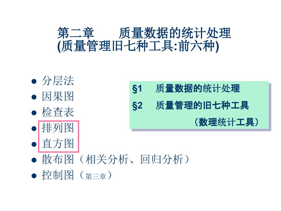 《精编》质量数据的统计处理与品管七大手法_第1页