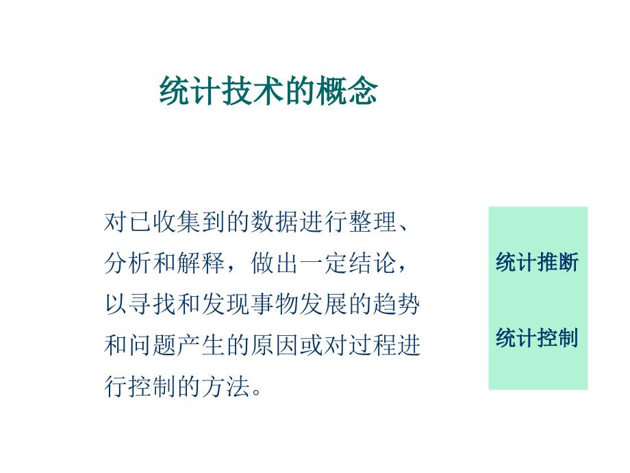 《精编》质量数据的统计处理与品管七大手法_第2页