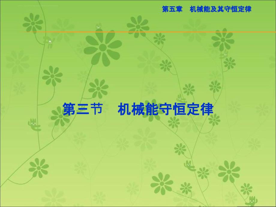 2016届高三物理大一轮复习精讲课件：第五章机械能及其守恒定律第三节_第1页