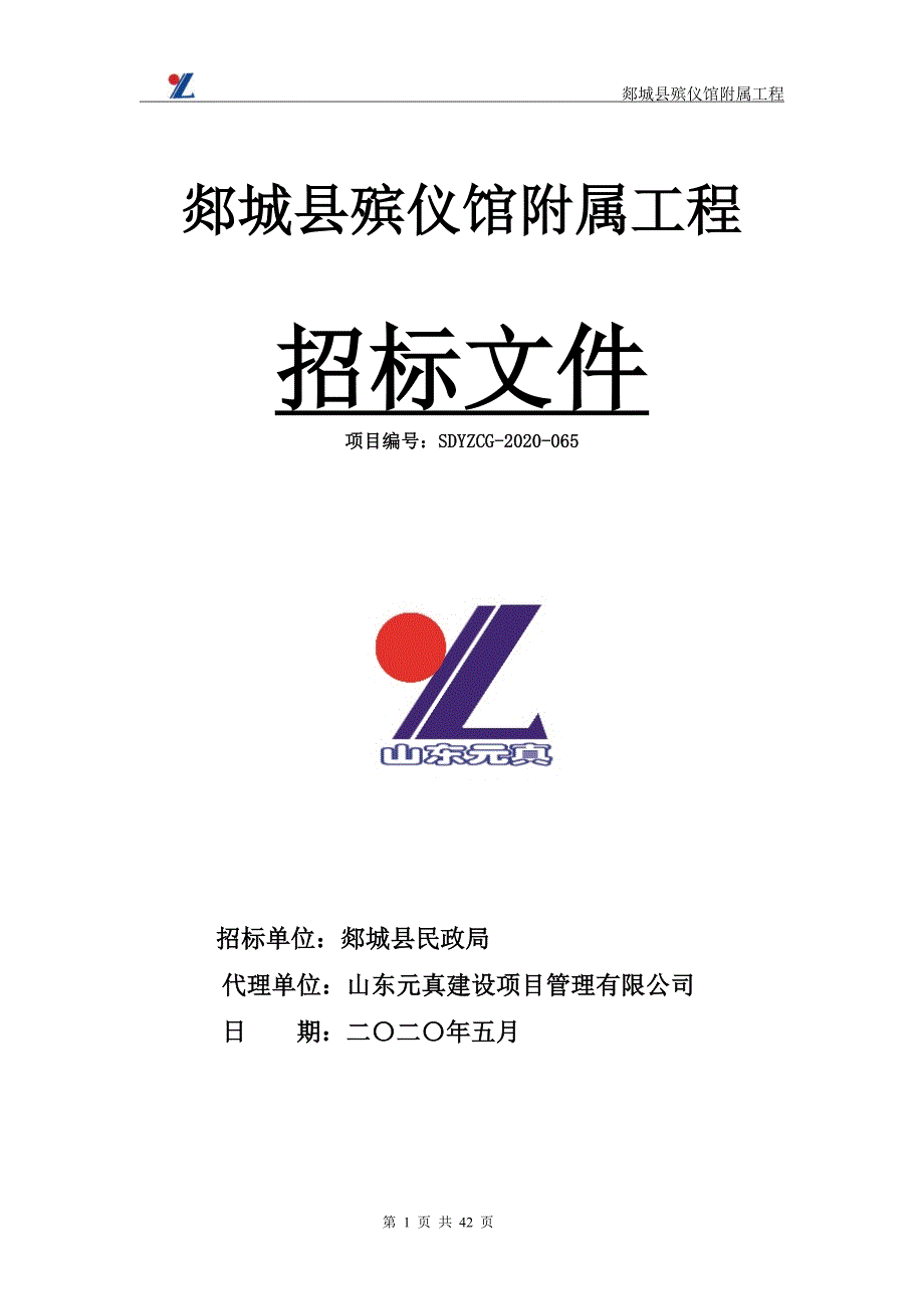 殡仪馆附属工程招标文件_第1页