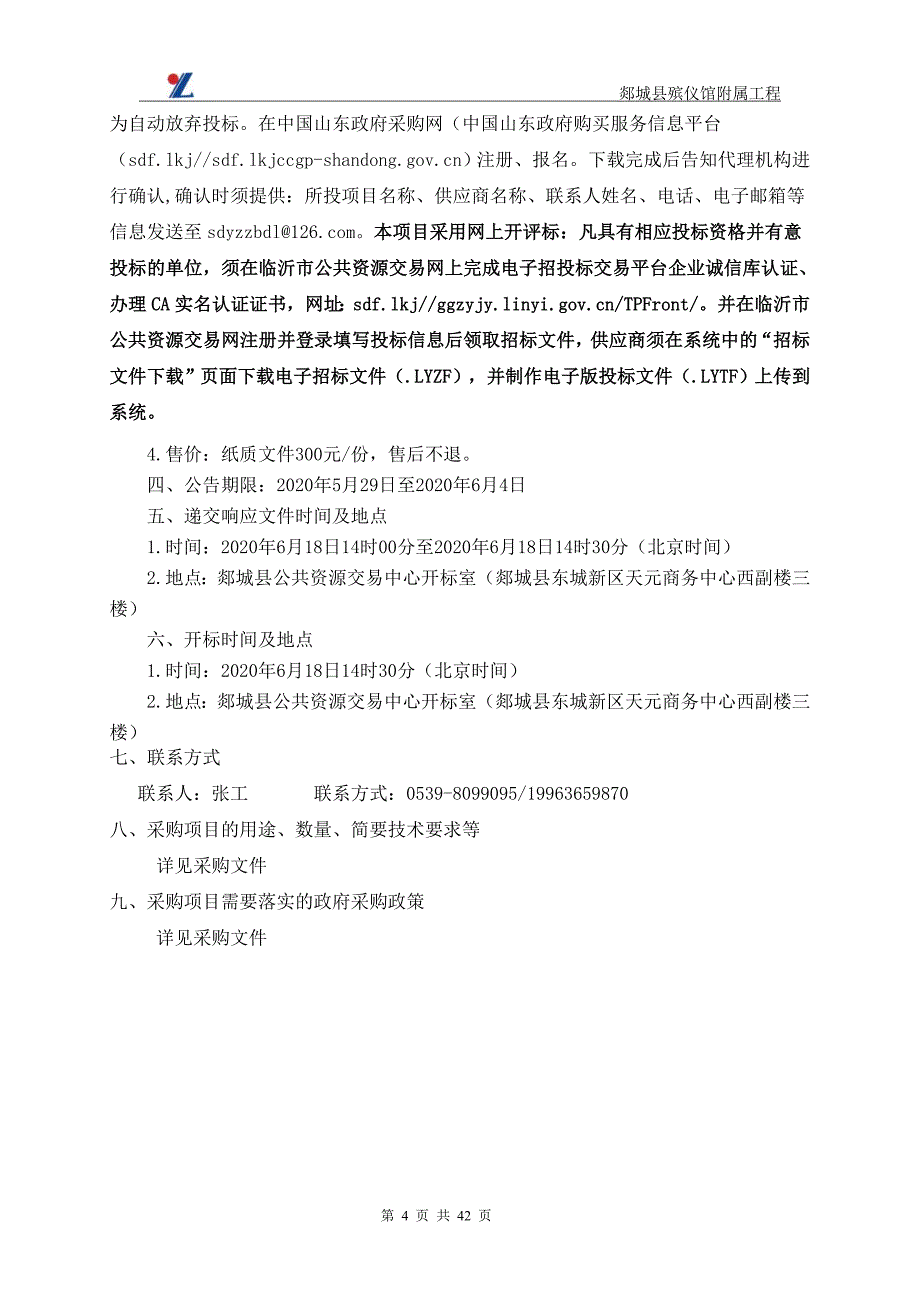 殡仪馆附属工程招标文件_第4页