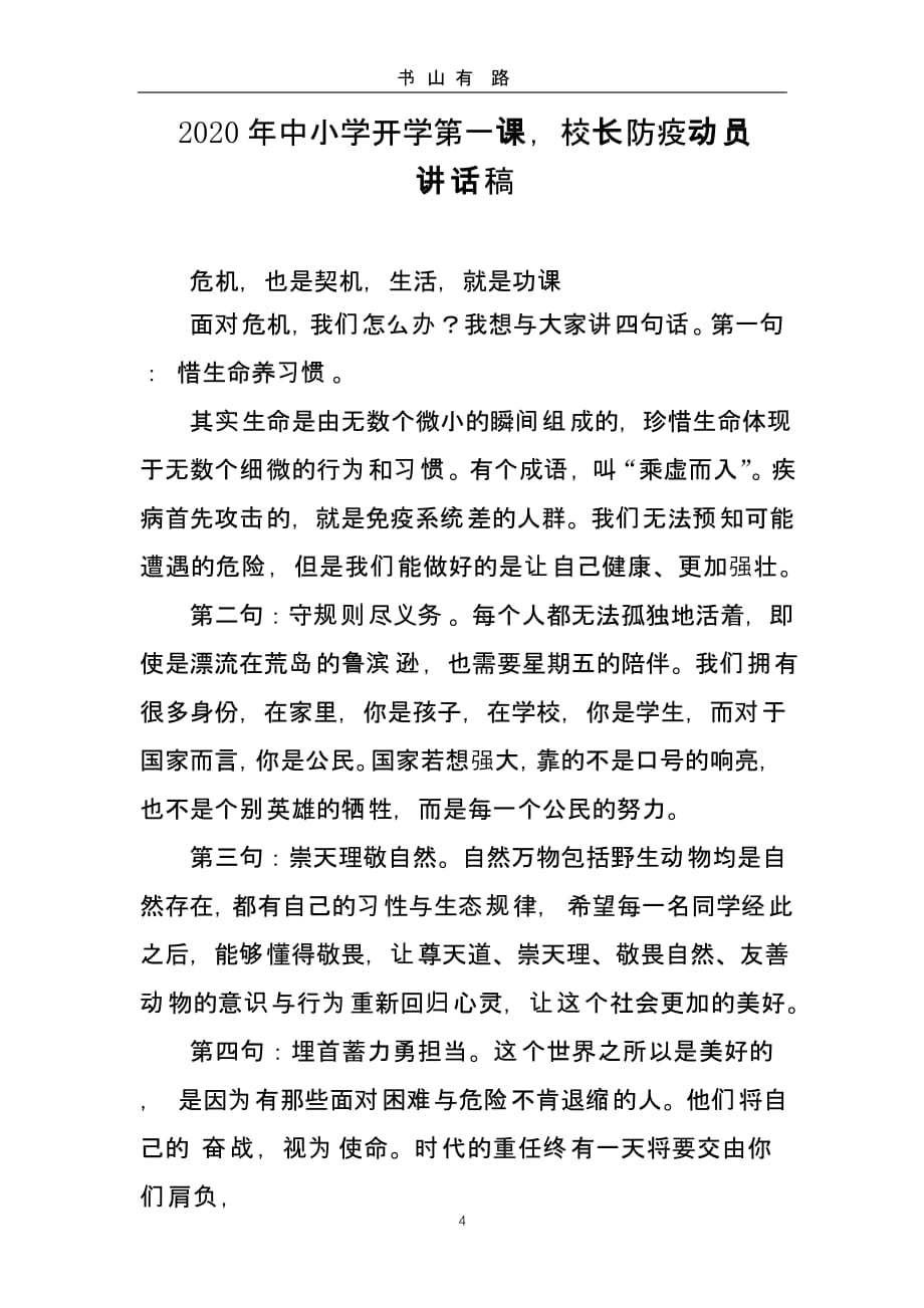 2020中小学国旗下校长防疫讲话稿2篇（5.28）.pptx_第4页