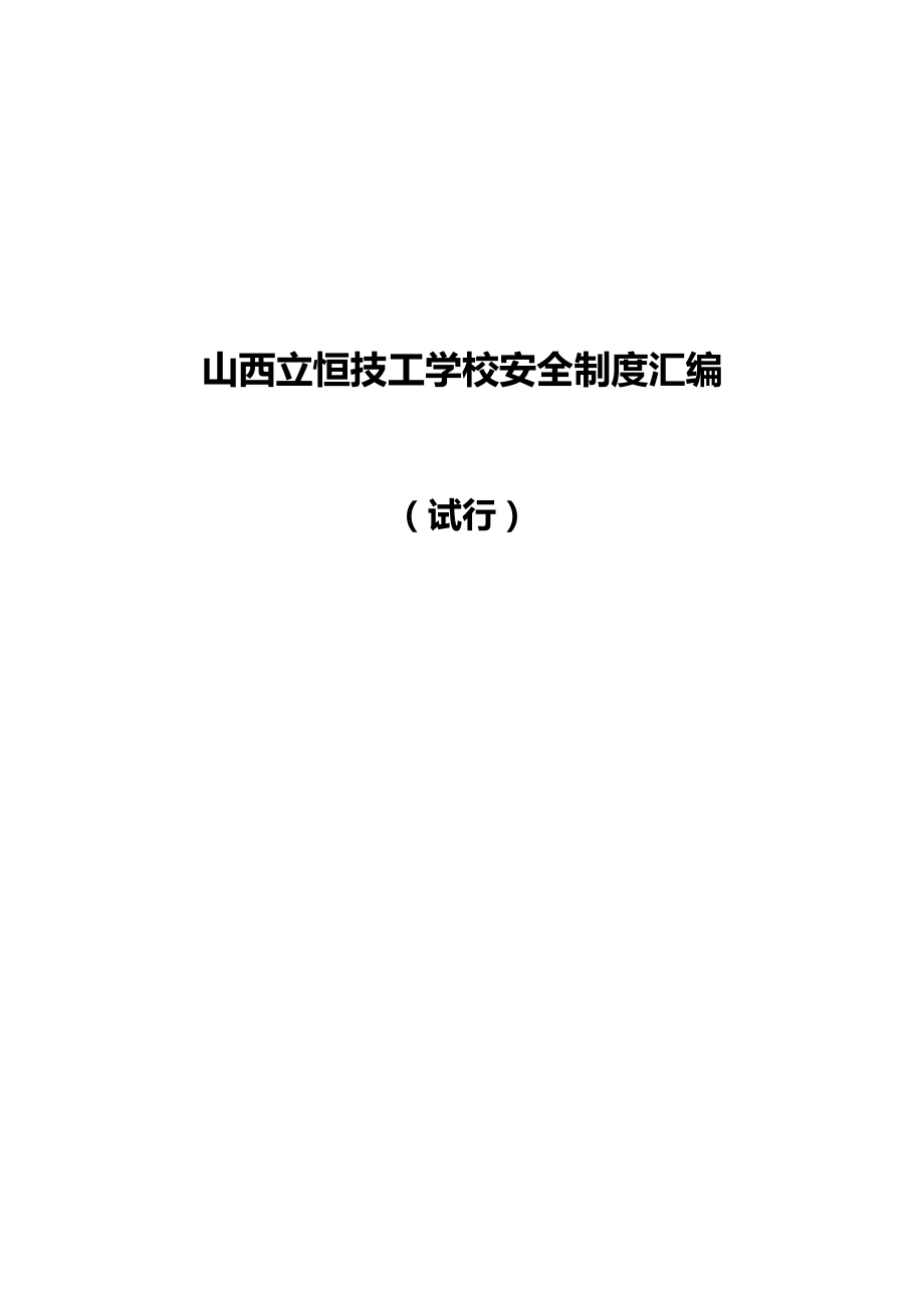 2020（管理制度）学校安全管理制度汇编_第1页