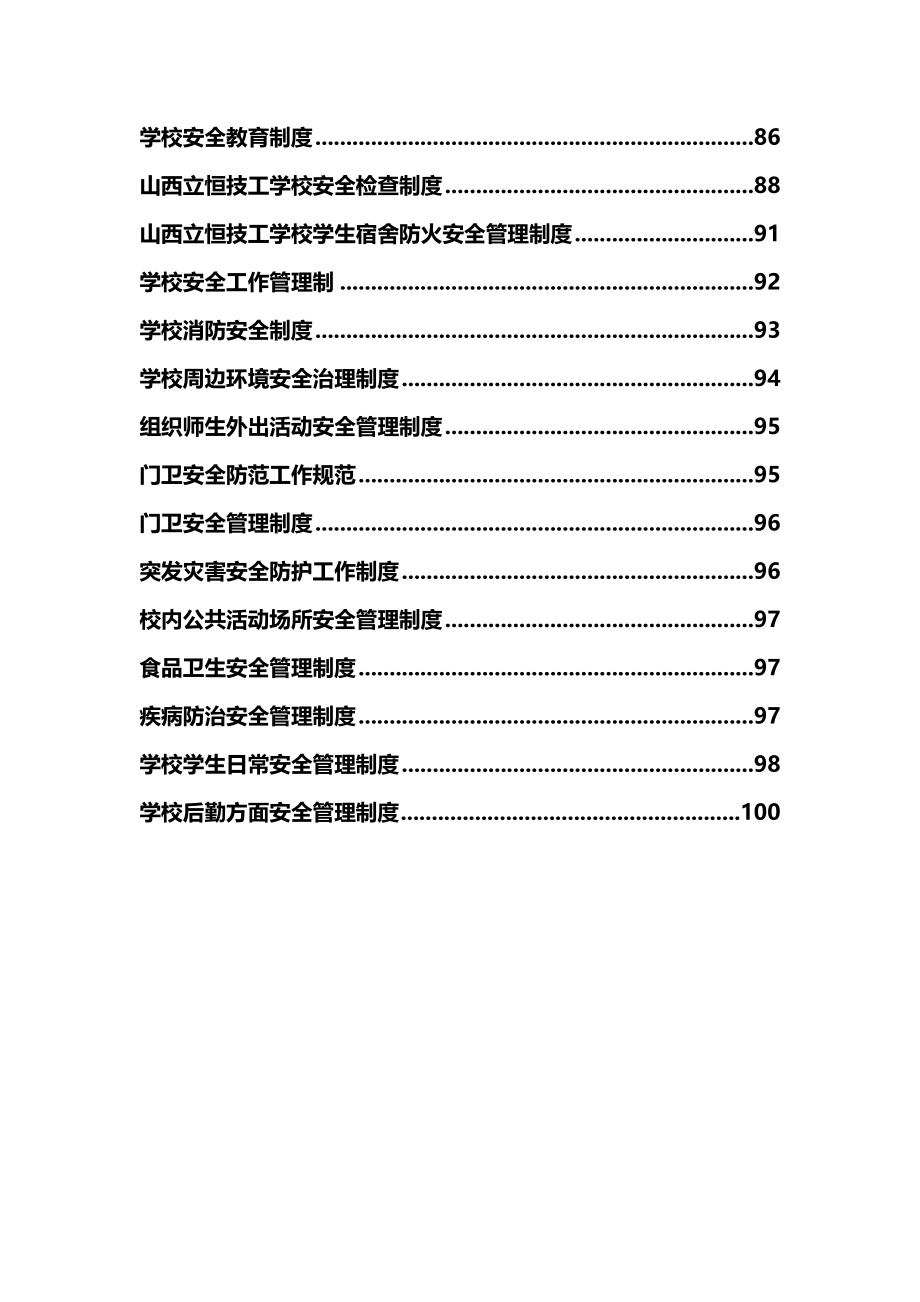 2020（管理制度）学校安全管理制度汇编_第4页