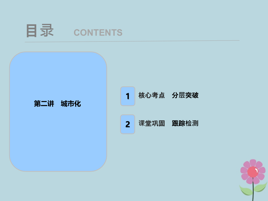 2019届高考地理一轮复习 第八章 城市与城市化 第二讲 城市化课件 新人教版_第1页