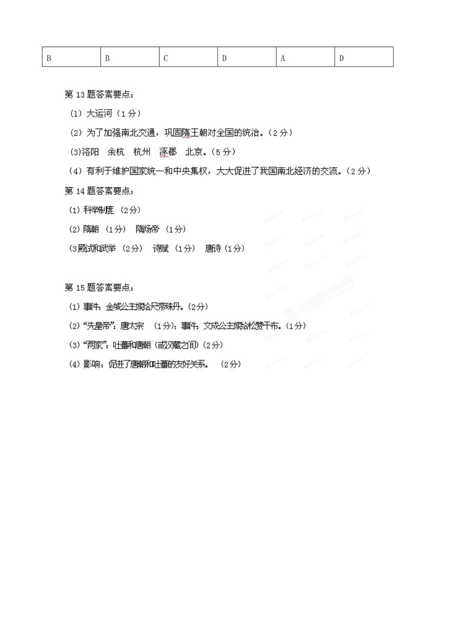 江苏省盱眙县2020学年七年级历史下学期第一次月考试题_第5页