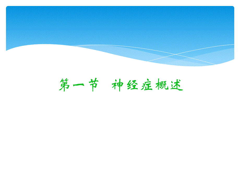 神经症课件PPT_第2页