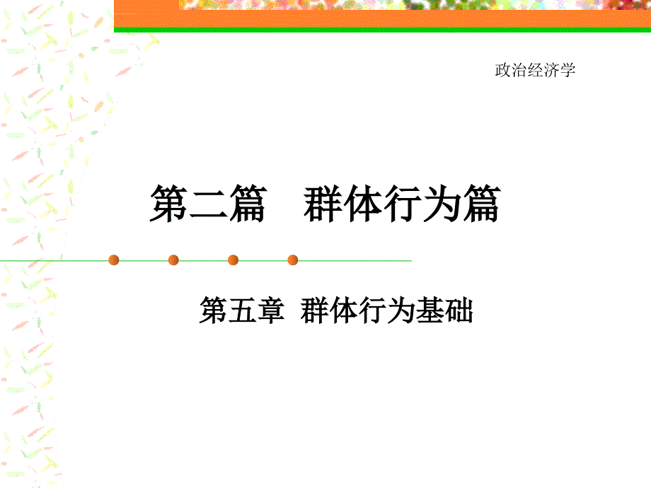 《组织行为学》第五章群体行为基础_第1页