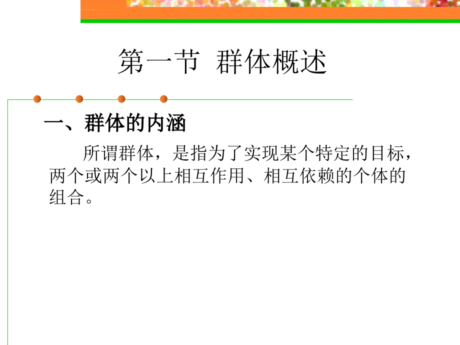 《组织行为学》第五章群体行为基础_第2页