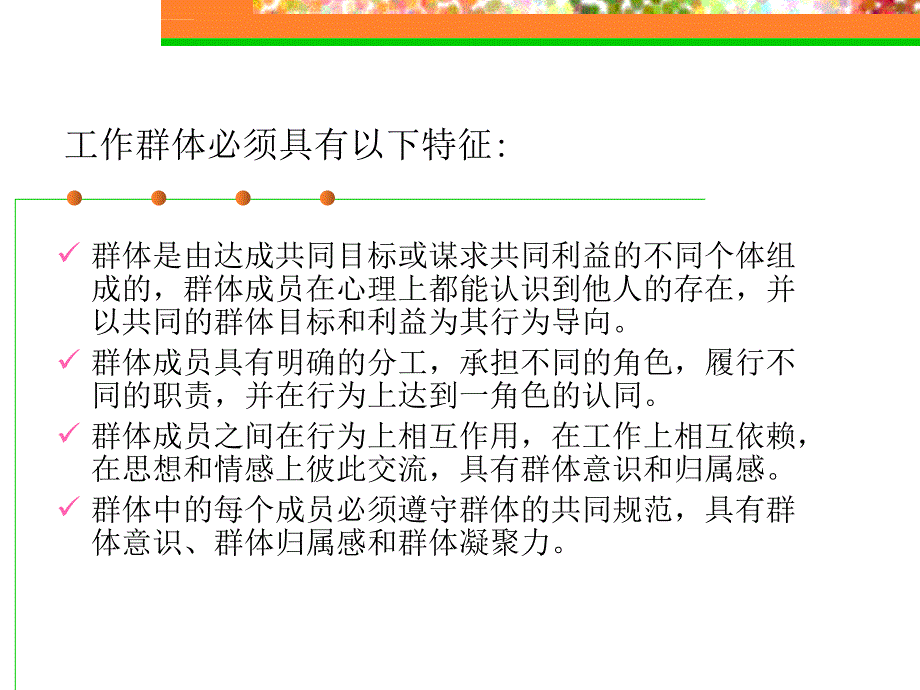 《组织行为学》第五章群体行为基础_第3页