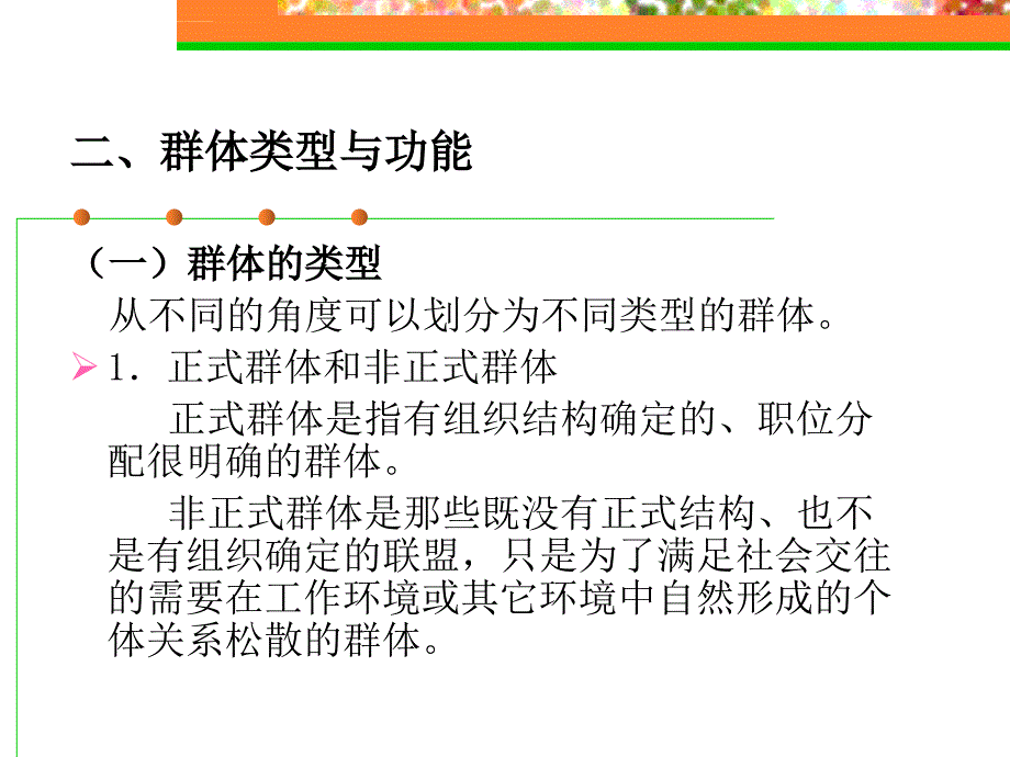 《组织行为学》第五章群体行为基础_第4页