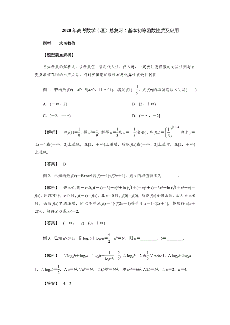 2020年高考数学（理）总复习：基本初等函数性质及应用(解析版)_第1页