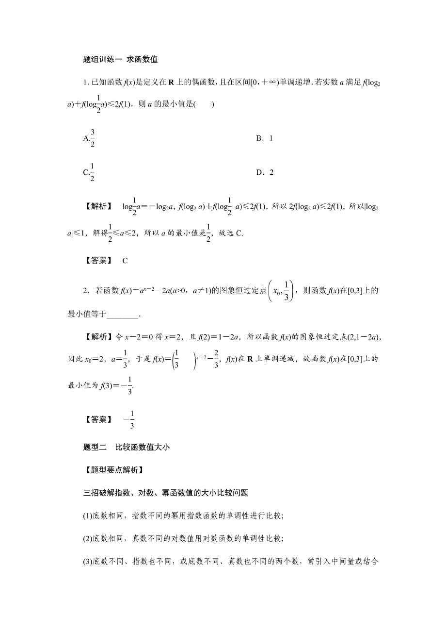 2020年高考数学（理）总复习：基本初等函数性质及应用(解析版)_第2页