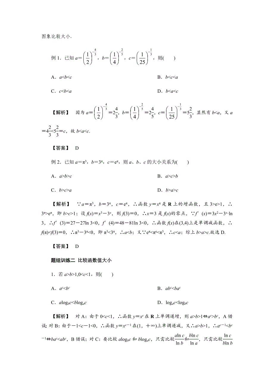 2020年高考数学（理）总复习：基本初等函数性质及应用(解析版)_第3页