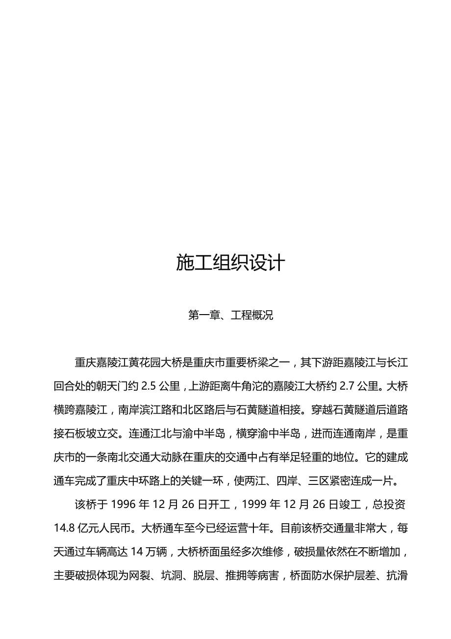 2020（建筑工程设计）重庆黄花园大桥桥面整治工程施工组织设计_第5页