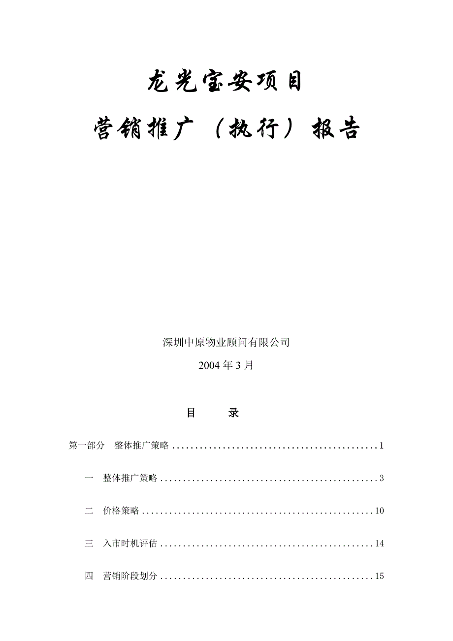 《精编》龙光宝安项目营销推广方案_第1页