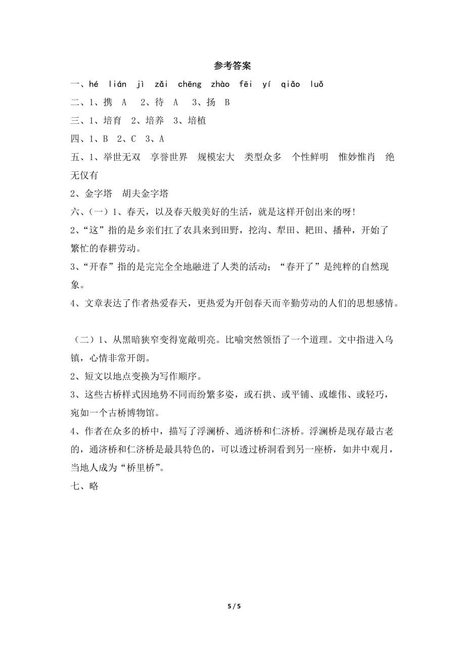 小学语文苏教版五年级下册期中测试卷4_第5页