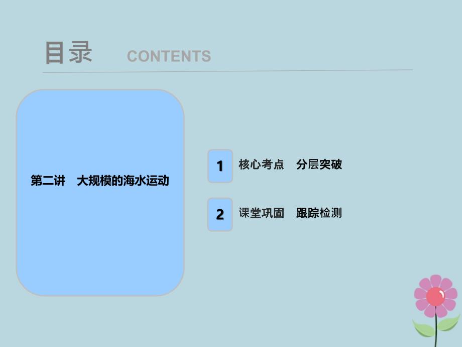 2019届高考地理一轮复习 第四章 地球上的水 第二讲 大规模的海水运动课件 新人教版_第1页