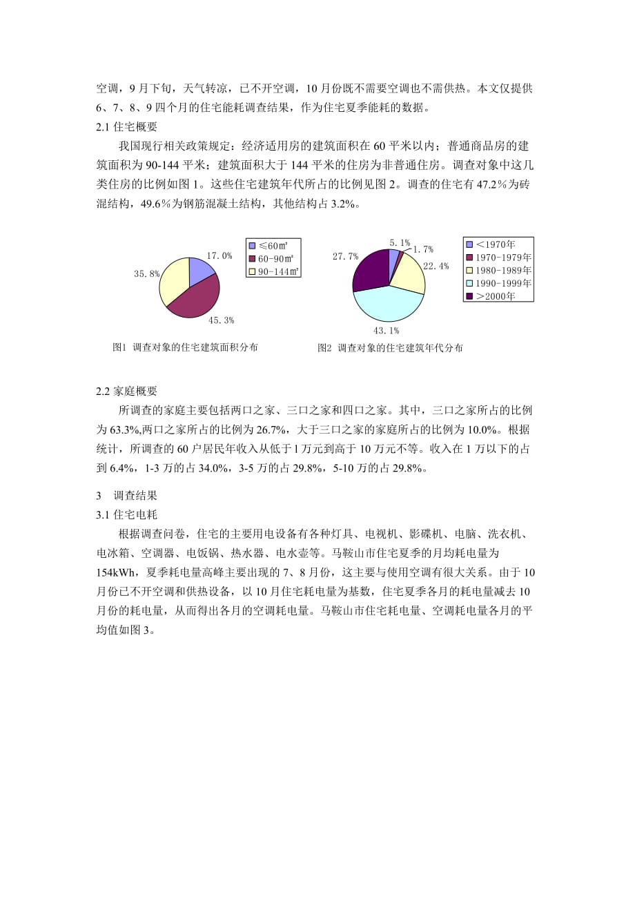 《精编》马鞍山市住宅夏季能耗调查解析_第2页